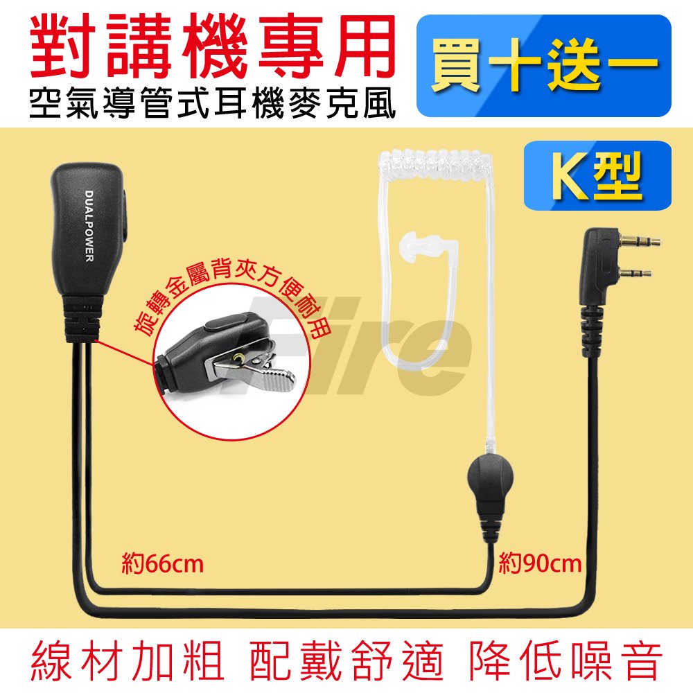 【買十送一】 DUALPOWER 無線電對講機 耳機麥克風 空氣導管 MTS/ADI/HORA 適用 空導耳機 耳麥