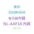 【象印】《ZOJIRUSHI》電子鍋內鍋◆原廠內鍋◆適用型號：NL-AAF18