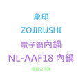 【象印】《ZOJIRUSHI》電子鍋內鍋◆原廠內鍋◆適用型號：NL-AAF18