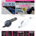 車資樂㊣汽車用品【D416】日本SEIWA 2.1A microUSB 終端發光 伸縮捲線式90cm 點煙器手機充電器