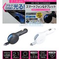 【★優洛帕-汽車用品★】日本SEIWA 2.1A microUSB終端發光 伸縮捲線式90cm點煙器手機充電器 D416