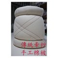 【5台斤6X7標準雙人】100%天然棉花『傳統牽纱』手工棉被(兩用被適用)