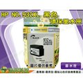 【浩昇科技】HP NO.932XL / 932XL 黑色 環保墨水匣