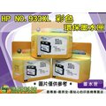 【浩昇科技】HP NO.933XL / 933 XL 彩色 環保墨水匣