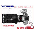數位小兔【OLYMPUS EZ-M4015PRO 40-150mm F2.8 公司貨】