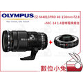 數位小兔【OLYMPUS 40-150mm F2.8+MT-14增距鏡 公司貨】(預購送保護鏡及拭鏡筆)