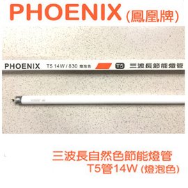 Phoenix 鳳凰三波長自然光t5兩尺燈管14w 燈泡色 3000k 25入 箱 Pchome商店街 台灣no 1 網路開店平台