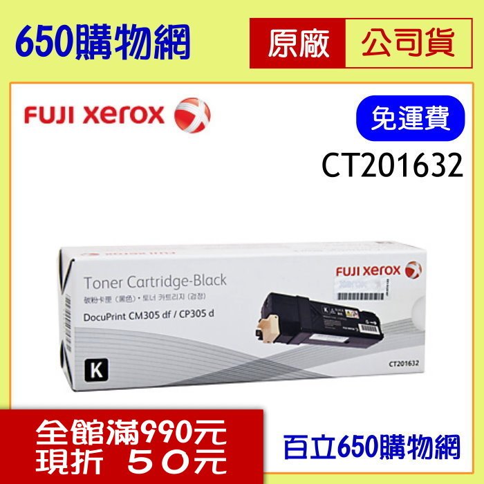 (公司貨原廠好禮送-含稅) Fuji Xerox CT201632 黑色原廠碳粉匣 適用機型FujiXerox DocuPrint CP305d CM305df 富士全錄