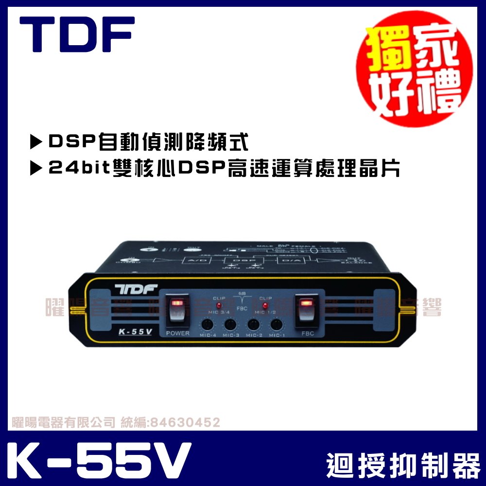 ~曜暘~TDF K-55V 迴授抑制處理器