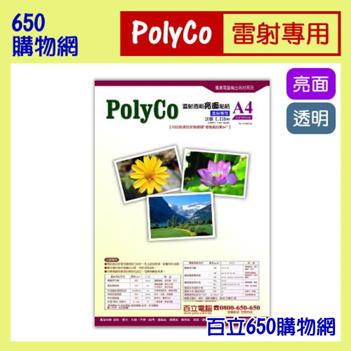 (含稅) Polyco A4 5張 雷射印表機專用/彩色雷射 亮面透明貼紙 (輕巧包) 防水 PET材質