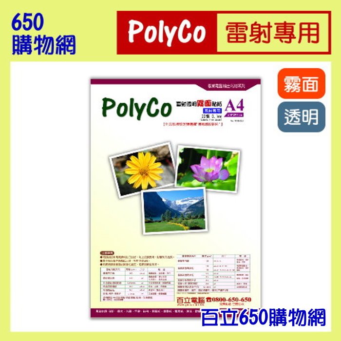 (含稅) Polyco A4 5張 雷射印表機專用/彩色雷射 霧面透明貼紙 (輕巧包) 防水 PET材質