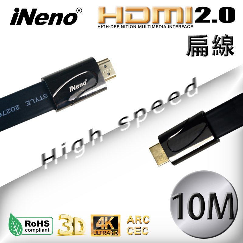 【iNeno】HDMI 超高畫質 高速傳輸 扁平傳輸線 2.0版-10M