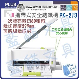 藍貓文具／BlueCat】【PLUS】PK-113 TW攜帶式安全裁紙機A4(現為PK-213