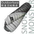 【Outdoorbase】Snow Monster 頂級極輕量800g法國白羽絨保暖睡袋(1330g_17D抗撕裂尼龍布_3D立體隔間) FP700+ (非YETI) 24530 銀灰