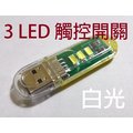 【RBI】USB 3 LED觸控開關節能燈 LED手電筒 工作燈 小夜燈 行動電源燈 鍵盤燈 隨身檯燈 LT-004