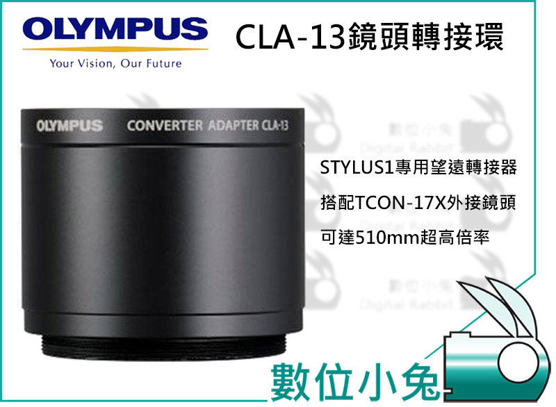 數位小兔【OLYMPUS CLA-13 鏡頭轉接環】 Stylus1外接TCON-17X鏡頭CLA13