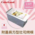 〔日本CakeLand〕2斤附蓋長方型吐司烤模~(日本製造)