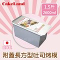〔日本CakeLand〕1.5斤附蓋長方型吐司烤模~(日本製造)