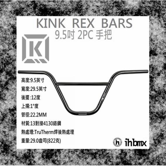 [I.H BMX] KINK REX BARS 手把 9.5吋 黑色 攀岩車/滑板/直排輪/DH/極限單車/街道車