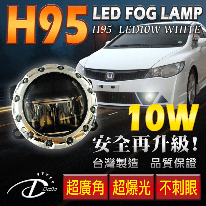 得普威國際 H95-LED霧燈 Honda 喜美8代車 06~12年 SMD光圈 實車安裝 改裝保桿通用型