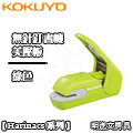 Kokuyo《Harinacs 系列無針釘書機 - Press 美壓板》綠色