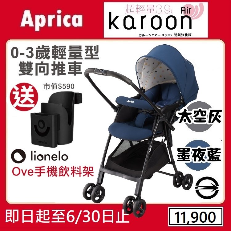 ★★免運【寶貝屋】Aprica Karoon Air 雙向輕量型嬰幼兒手推車【送手機飲料架】★