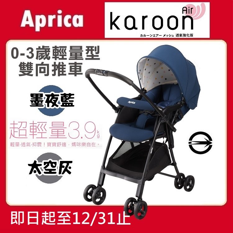 ★特價【寶貝屋】Aprica Karoon Air 雙向輕量型嬰幼兒手推車★