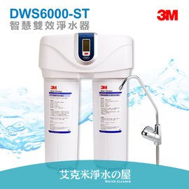 3M智慧型雙效淨水系統/淨水器/濾水器DWS6000-ST《有效軟化水質減少水垢》★免費到府安裝