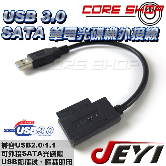 酷銳科技☆佳翼 JEYI 簡易型 筆電SATA光碟機轉 USB 3.0/外接線/免外接盒免驅動直接使用/新改版/JSU5