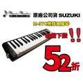 【音樂大師】日本鈴木SUZUKI M-37 C口風琴【最多人使用】另有YAMAHA P-37 D【附原廠提袋】【全新品】