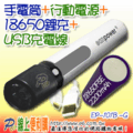 三合一分離式手電筒ecopower EP-101B-G USB行動電源行動電池盒充電器內裝18650鋰電池一顆+USB數據充電線2用-雙頭鍍金白色