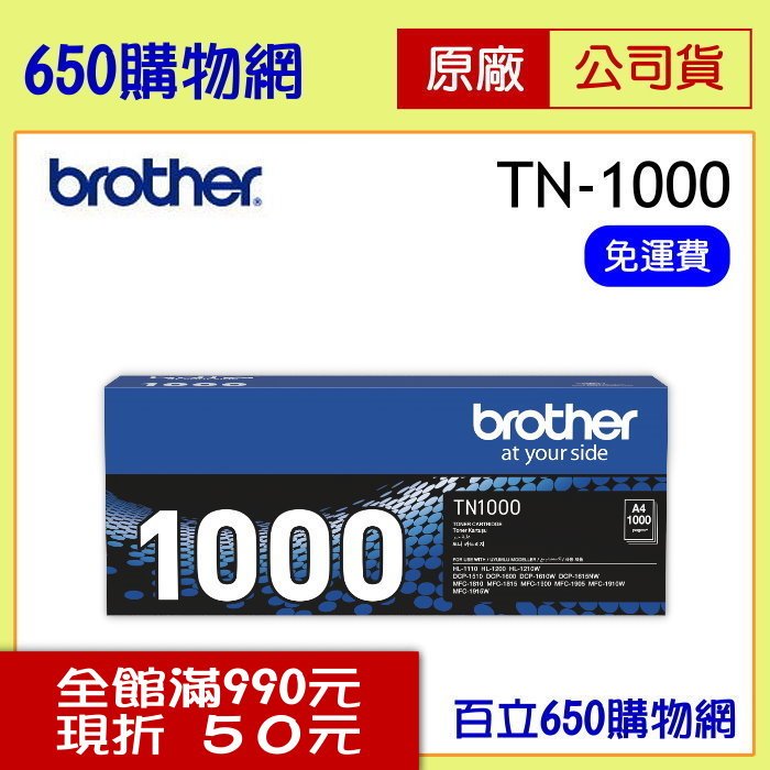 (公司貨/免運含稅) BROTHER TN-1000/TN1000 黑色原廠碳粉匣 適用機型 MFC-1815/MFC-1910W/HL-1110/HL-1210W/DCP-1510/DCP-1610W