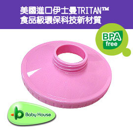 台灣製 Baby House 愛兒房五層奶粉盒(底環蓋1入) 奶粉分裝盒底環蓋- 粉(TRITAN食品級環保科技材質)