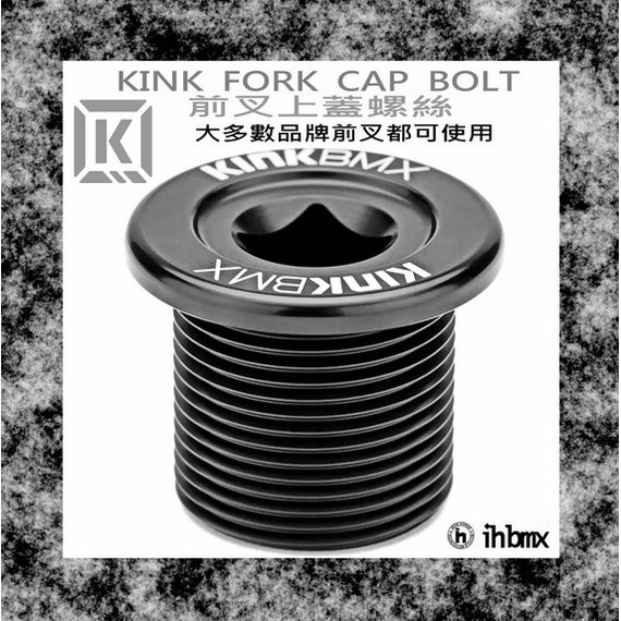 [I.H BMX] KINK FORK CAP BOLT 前叉上蓋螺絲 FixedGear/特技車/土坡車/自行車/下坡車/攀岩車