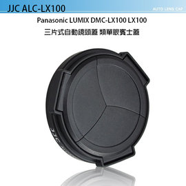 ★閃新★JJC 副廠專用鏡頭蓋 Panasonic LUMIX DMC-LX100 LX100 三片式自動鏡頭蓋 類單眼賓士蓋