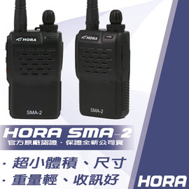 HORA SMA-2 輕巧型無線電對講機 (單支裝)