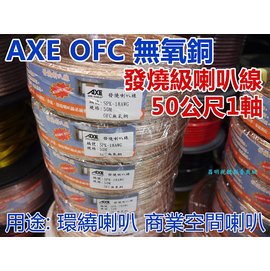 【昌明視聽影音商城】AXE 發燒級喇叭線 60蕊OFC無氧銅線 整捆約50公尺