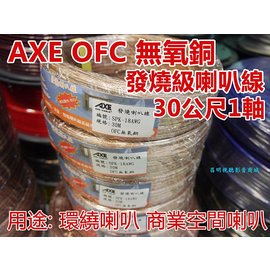 【昌明視聽影音商城】AXE 發燒級喇叭線 60蕊OFC無氧銅線 整捆約30公尺