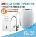 3M HEAT1000 飲水機 + UVA3000 紫外線殺菌淨水器 (贈3M樹脂系統) (12期0利率)