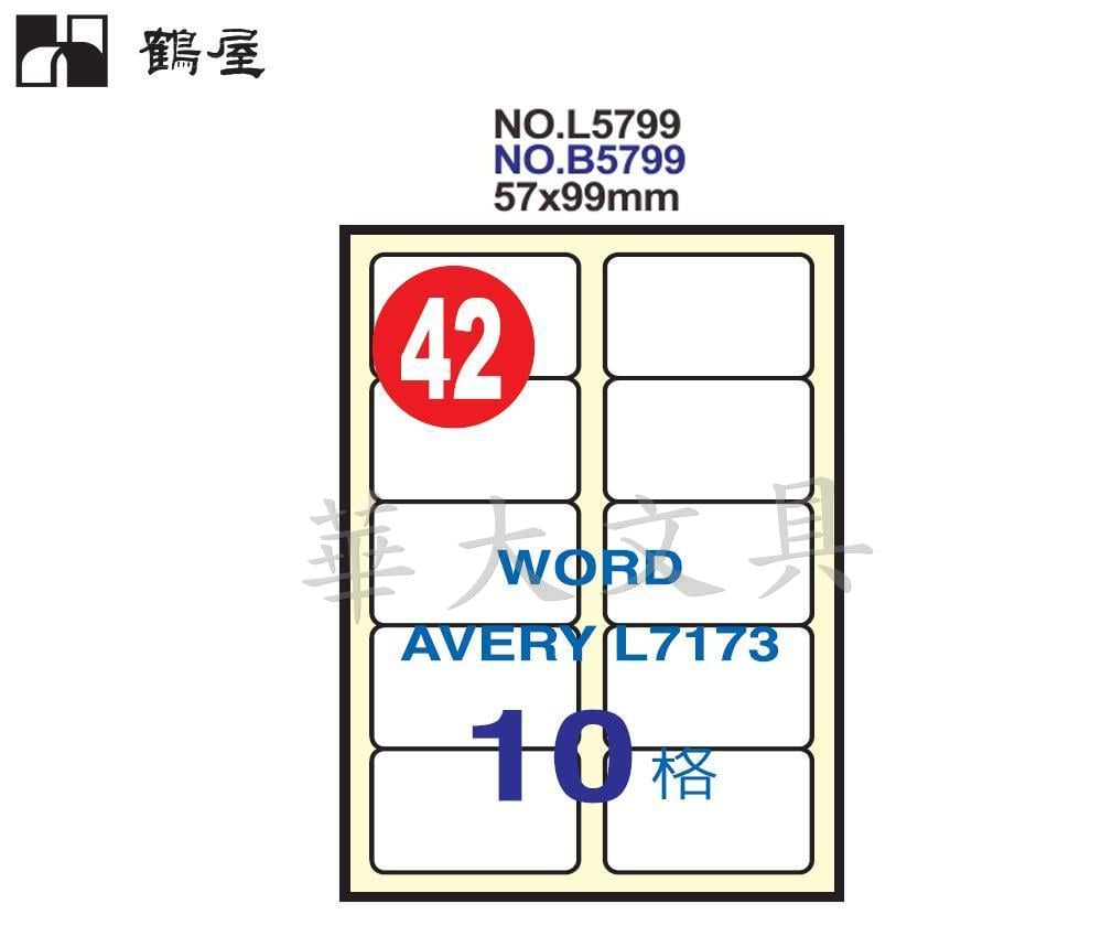 鶴屋a4三用電腦標籤 白色 L5799尺寸57x99mm 42號 Pchome商店街 台灣no 1 網路開店平台