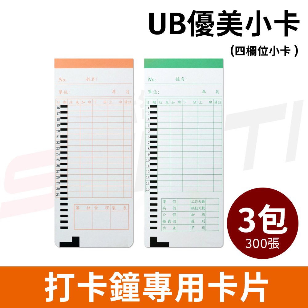 【3包】UB優美小卡 打卡鐘專用考勤卡 適用JM/皮爾卡登/UB-2008/UT-600/ST-2008/ST-888