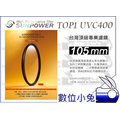 數位小兔【Sunpower TOP1 UV 保護鏡 105mm】薄框 濾鏡 SIGMA 150-600mm Sport