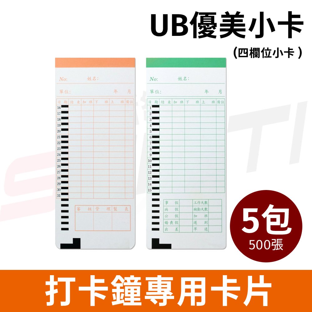 【5包】UB優美小卡 打卡鐘專用考勤卡 適用JM/皮爾卡登/UB-2008/UT-600/ST-2008/ST-888