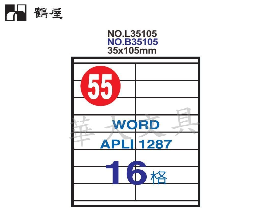 鶴屋a4三用電腦標籤 白色 L尺寸35x105mm 55號 Pchome 商店街