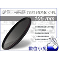 數位小兔【Sunpower TOP1 CPL 偏光鏡 105mm】薄框 濾鏡 SIGMA 150-600mm Sport