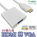 崴寶 amber HDMI to VGA 訊號轉換器 HVD12 HDMI轉VGA轉接頭 含音源 MHL PS3 PS4 安博盒子 可用【采昇通訊】