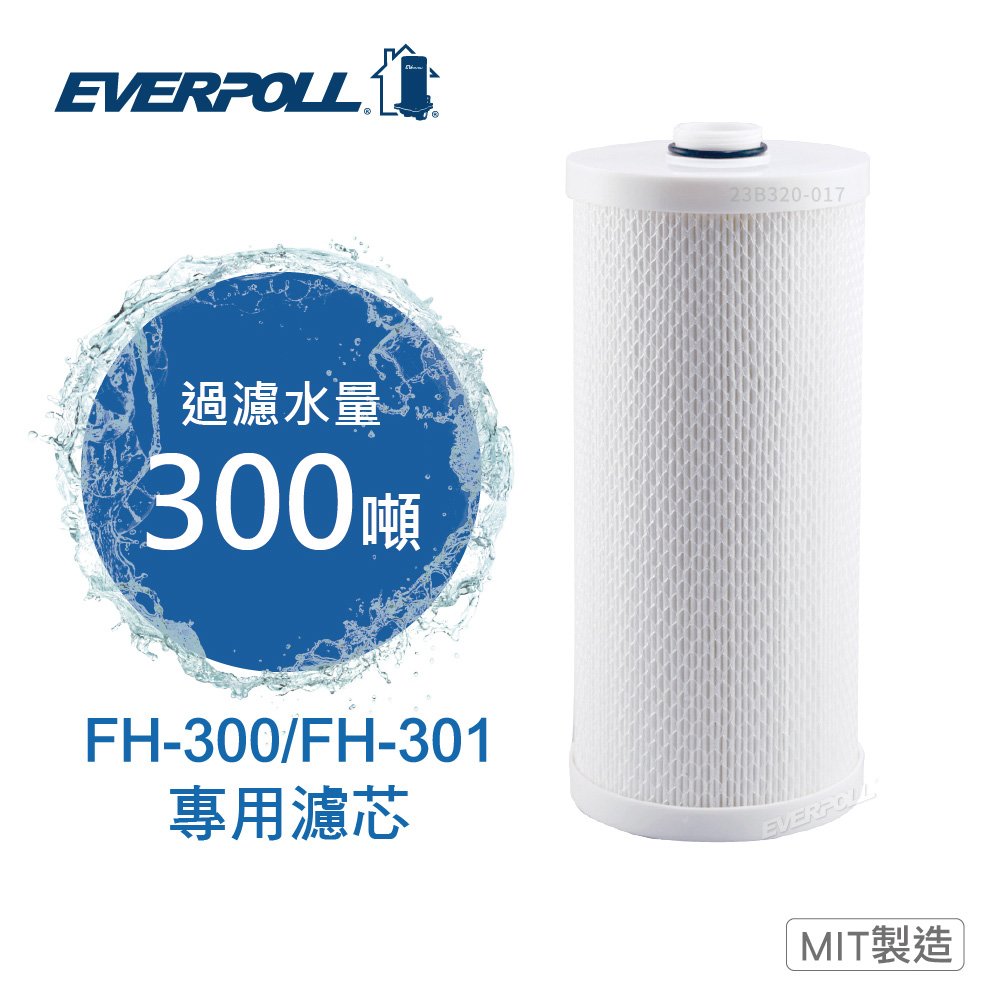 【 EVERPOLL】全戶除氯淨水器專用濾芯 FH-030 (適用FH-300、FH-301)
