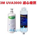 3M UVA3000紫外線殺菌淨水器替換濾心+燈匣【3M公司貨最新品有封條序號全新包裝】
