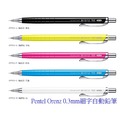 Pentel飛龍 ORENZ 0.3mm 細字自動鉛筆 (XPP503俐落款！！)
