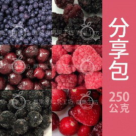 [莓果工坊]莓果分享包-五包任意組
